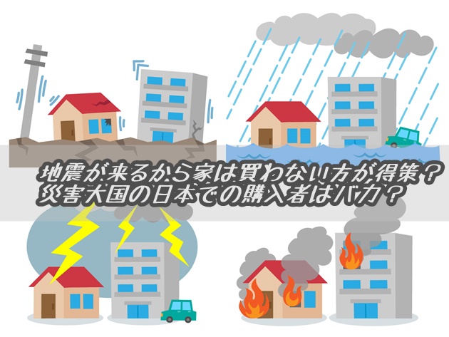 地震が来るから家は買わない方が得策 災害大国の日本での購入者は悲惨 注文住宅で家を建てた人のブログbyセキスイハイム