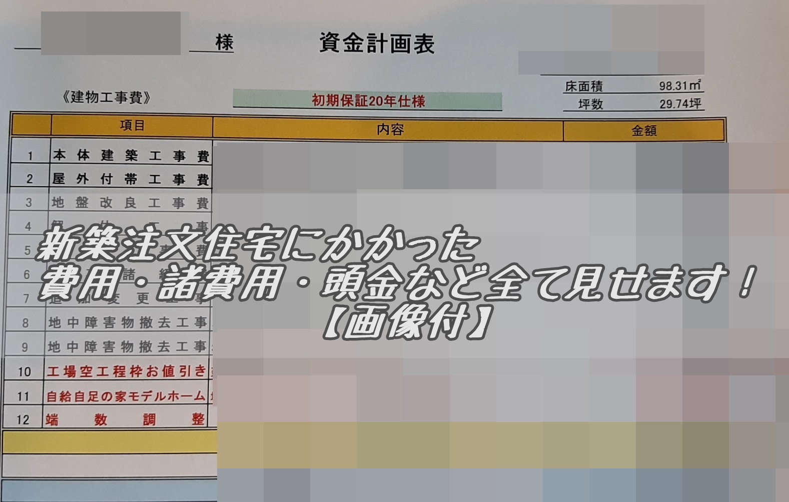 新築注文住宅の費用 諸費用 頭金など実例で全て公開 本物画像有 注文住宅で家を建てた人のブログbyセキスイハイム