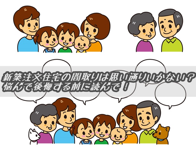 新築注文住宅の間取りは思い通りいかない 悩んで後悔する前に読んで 注文住宅で家を建てた人のブログbyセキスイハイム