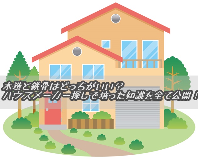 木造と鉄骨はどっちがいい ハウスメーカー探しで培った知識を全て公開 注文住宅で家を建てた人のブログbyセキスイハイム