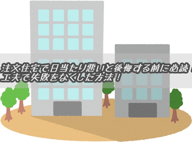 注文住宅で日当たり悪いと後悔する前に 工夫一つで失敗をなくした方法 注文住宅で家を建てた人のブログbyセキスイハイム